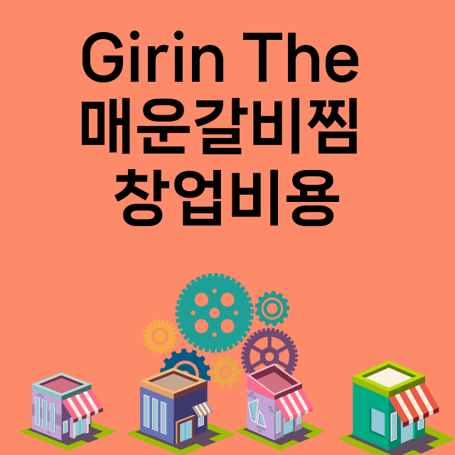 Girin The 매운갈비찜_창업비용_평균매출_가맹비_보증금_점포수