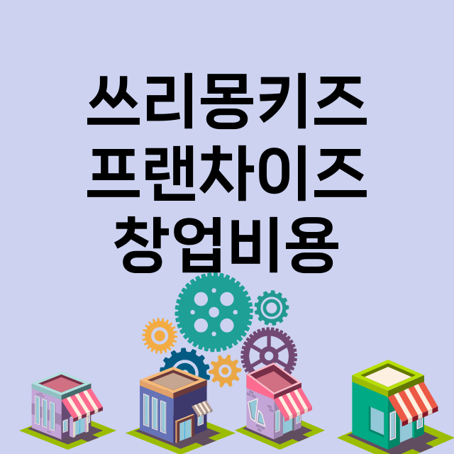 쓰리몽키즈_창업비용_평균매출_가맹비_보증금_점포수