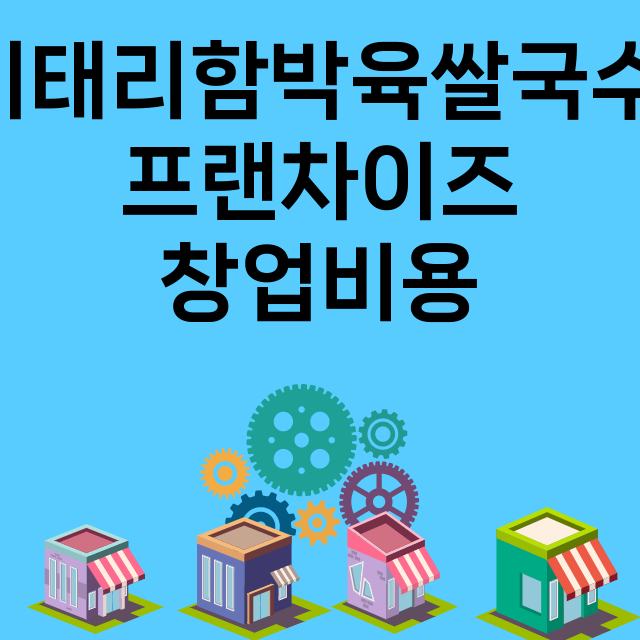 이태리함박육쌀국수_창업비용_평균매출_가맹비_보증금_점포수