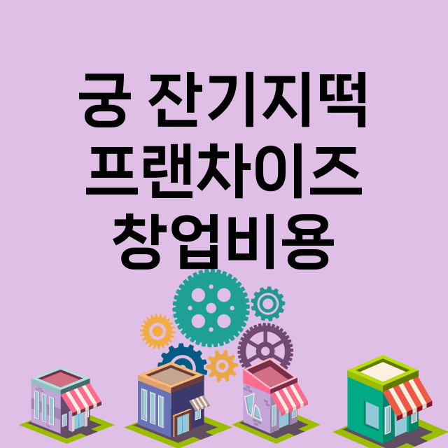 궁 잔기지떡 창업비…