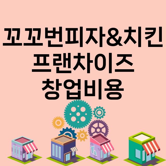 꼬꼬번피자&치킨_창업비용_평균매출_가맹비_보증금_점포수