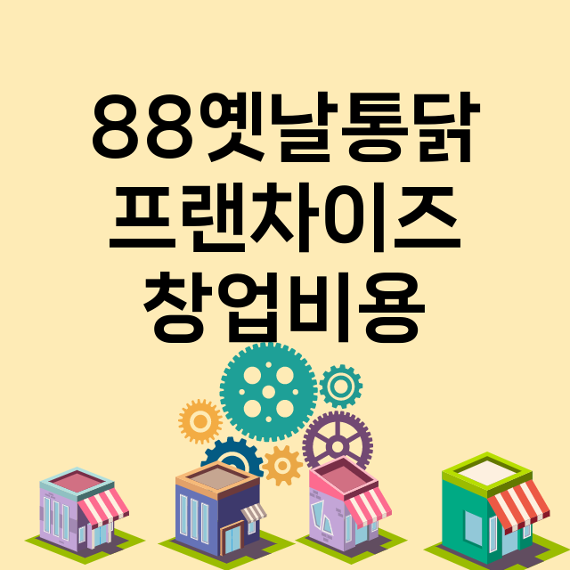 88옛날통닭_창업비용_평균매출_가맹비_보증금_점포수