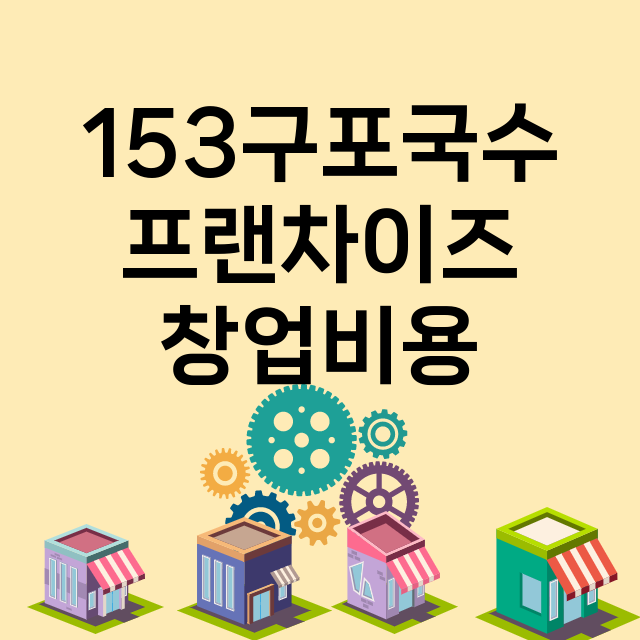 153구포국수_창업비용_평균매출_가맹비_보증금_점포수