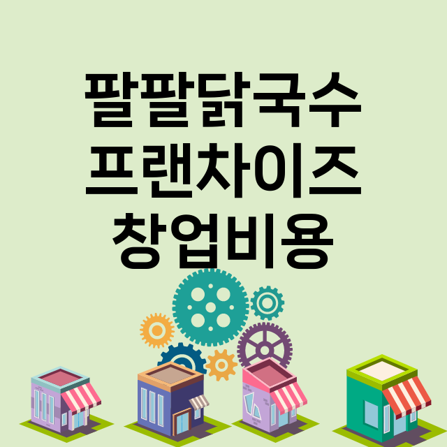 팔팔닭국수_창업비용_평균매출_가맹비_보증금_점포수