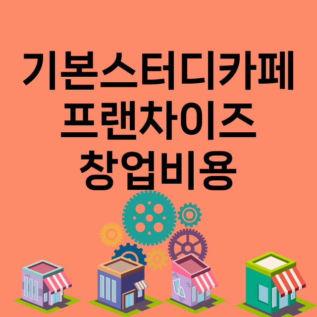 기본스터디카페_창업비용_평균매출_가맹비_보증금_점포수