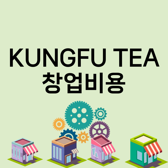 KUNGFU TEA_창업비용_평균매출_가맹비_보증금_점포수