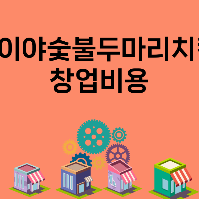 찐이야숯불두마리치킨_창업비용_평균매출_가맹비_보증금_점포수