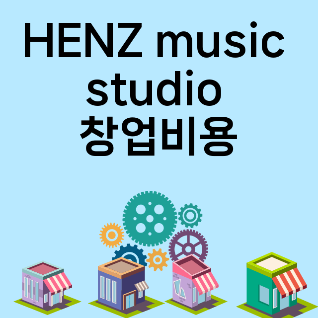 HENZ music studio_창업비용_평균매출_가맹비_보증금_점포수