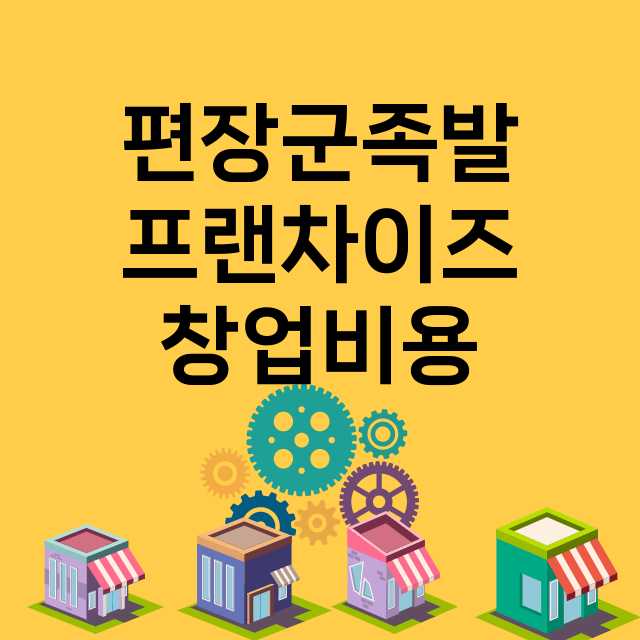 편장군족발_창업비용_평균매출_가맹비_보증금_점포수