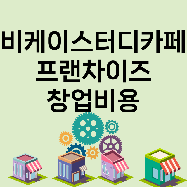 비케이스터디카페_창업비용_평균매출_가맹비_보증금_점포수