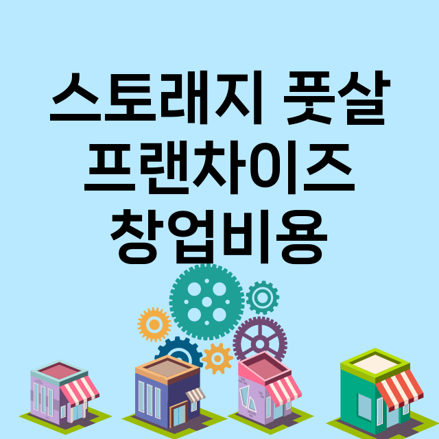 스토래지 풋살_창업비용_평균매출_가맹비_보증금_점포수