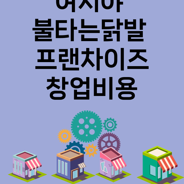 여시야 불타는닭발_창업비용_평균매출_가맹비_보증금_점포수