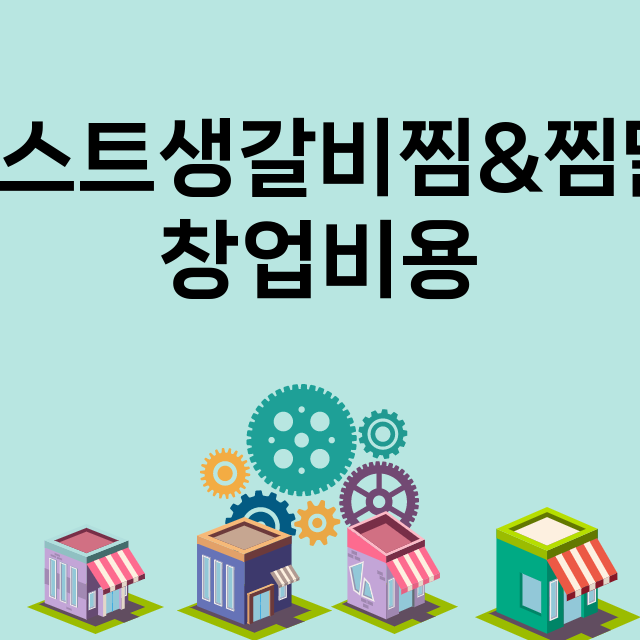 베스트생갈비찜&찜닭_창업비용_평균매출_가맹비_보증금_점포수