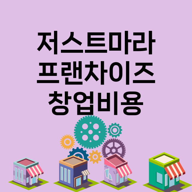 저스트마라_창업비용_평균매출_가맹비_보증금_점포수