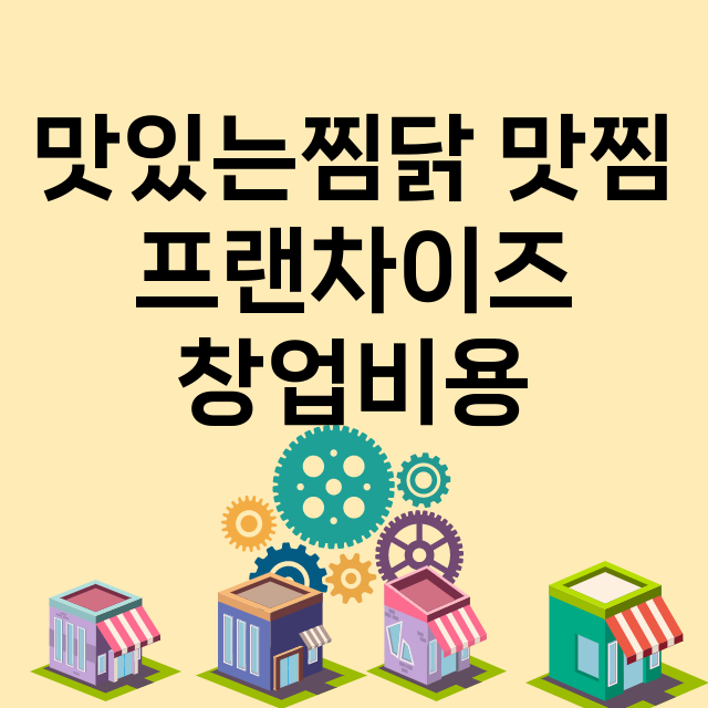 맛있는찜닭 맛찜_창업비용_평균매출_가맹비_보증금_점포수