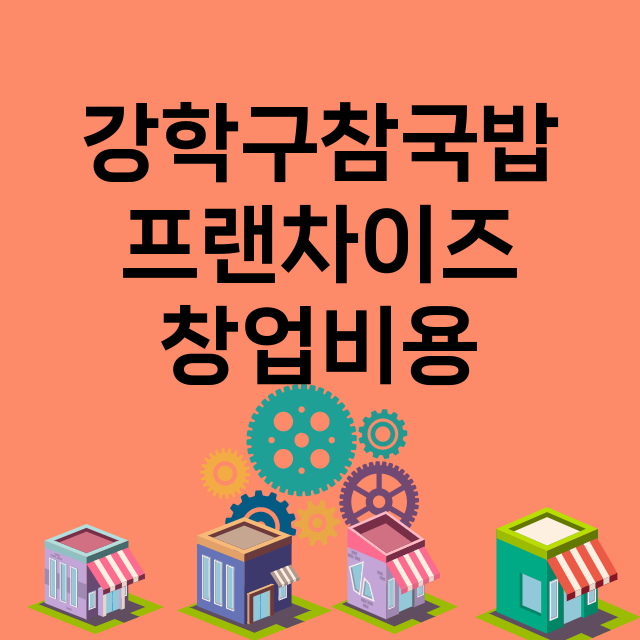 강학구참국밥_창업비용_평균매출_가맹비_보증금_점포수