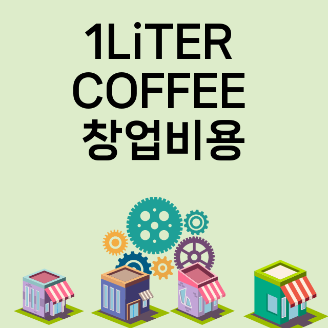 1Liter Coffee(일리터커피) 창업비용 | 평균매출 | 가맹비 | 인테리어비용 | 교육비 | 보증금 | 가맹점 | 총정리 |  모두프차