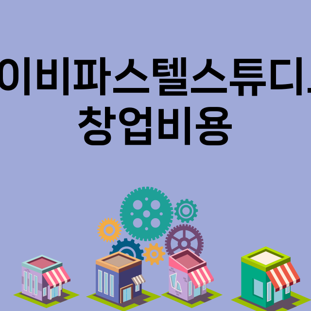 베이비파스텔스튜디오_창업비용_평균매출_가맹비_보증금_점포수