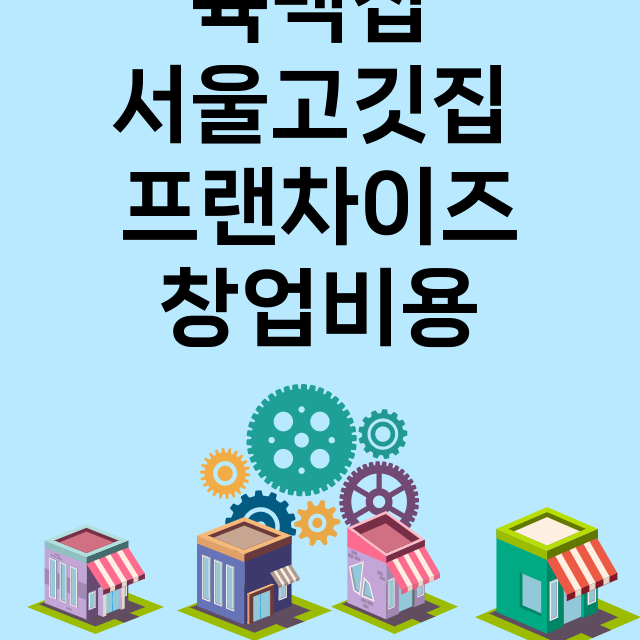 육백집 서울고깃집_창업비용_평균매출_가맹비_보증금_점포수