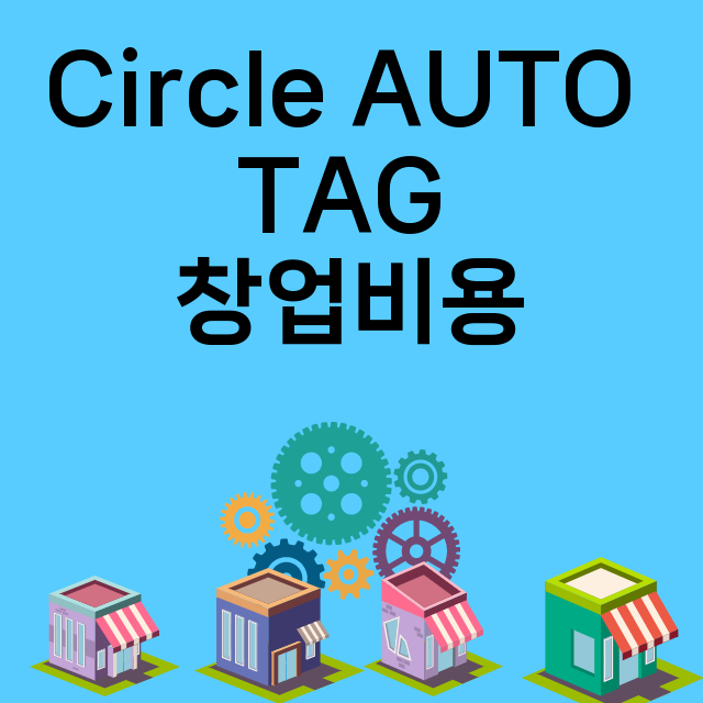 Circle AUTO TAG_창업비용_평균매출_가맹비_보증금_점포수