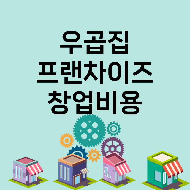 우곱집 창업비용 |…