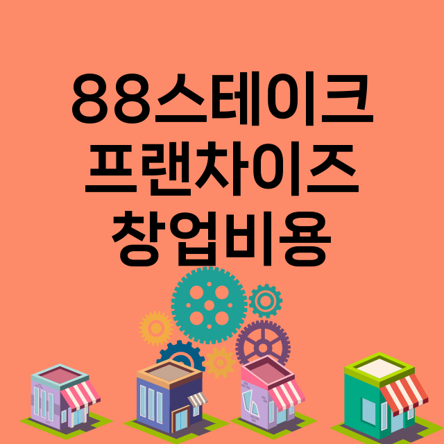 88스테이크_창업비용_평균매출_가맹비_보증금_점포수