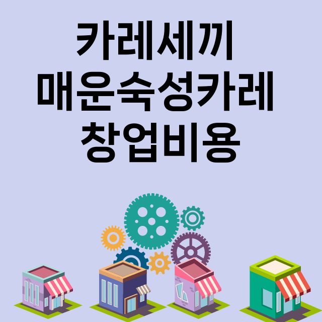 카레세끼 매운숙성카레_창업비용_평균매출_가맹비_보증금_점포수