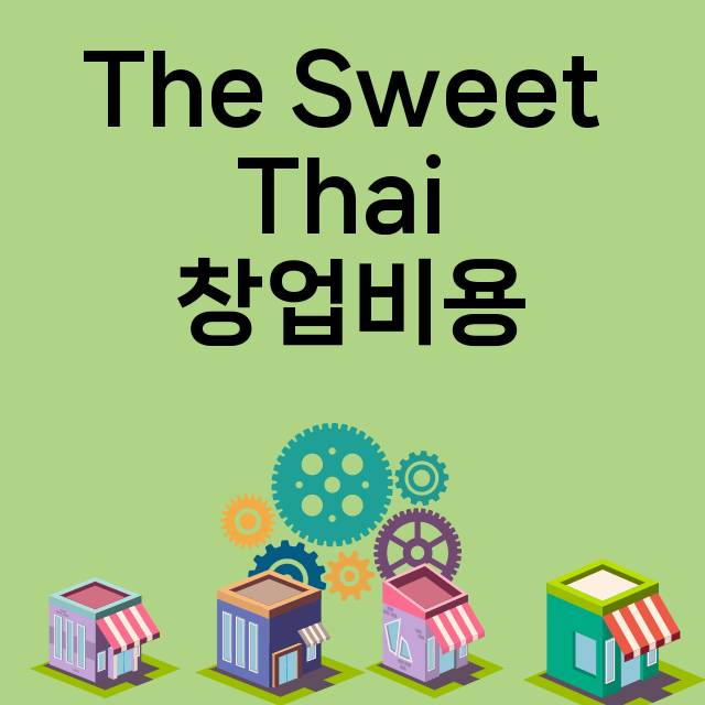 The Sweet Thai_창업비용_평균매출_가맹비_보증금_점포수