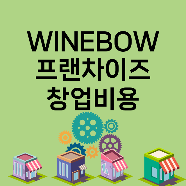 WINEBOW_창업비용_평균매출_가맹비_보증금_점포수