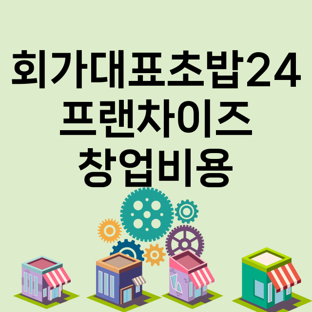 회가대표초밥24_창업비용_평균매출_가맹비_보증금_점포수