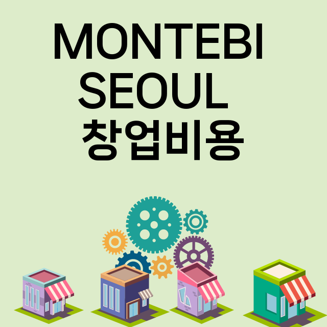 MONTEBI SEOUL _창업비용_평균매출_가맹비_보증금_점포수