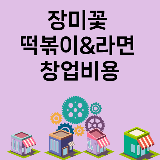 장미꽃 떡볶이&라면_창업비용_평균매출_가맹비_보증금_점포수