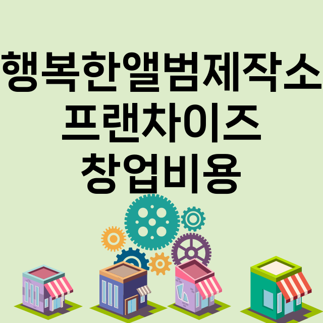 행복한앨범제작소_창업비용_평균매출_가맹비_보증금_점포수