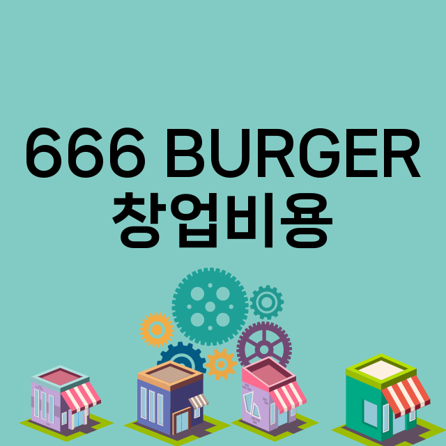 666 BURGER_창업비용_평균매출_가맹비_보증금_점포수