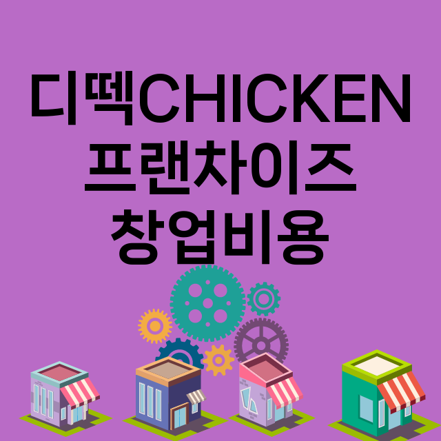 디떽CHICKEN_창업비용_평균매출_가맹비_보증금_점포수