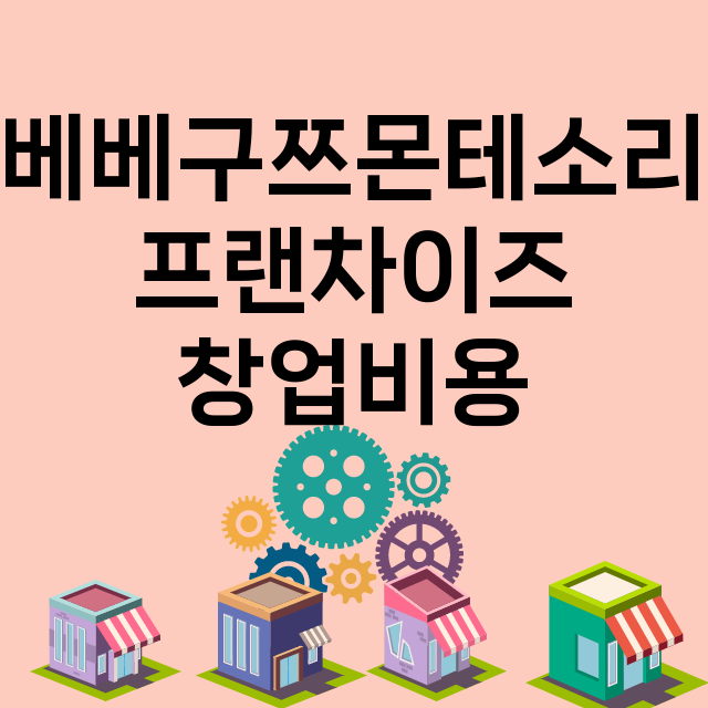 베베구쯔몬테소리_창업비용_평균매출_가맹비_보증금_점포수