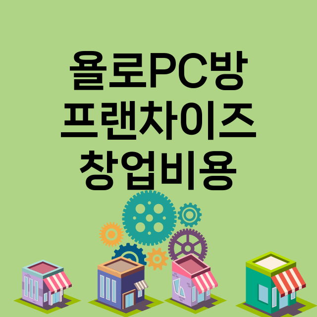 욜로PC방_창업비용_평균매출_가맹비_보증금_점포수