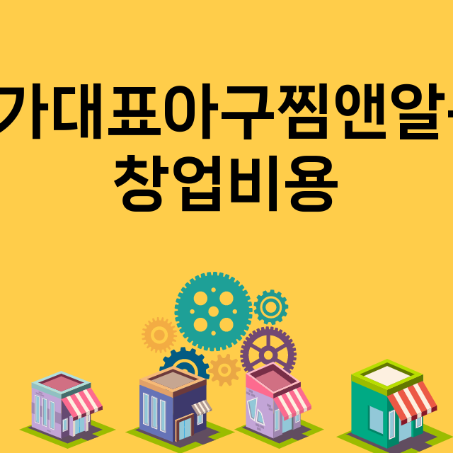 성윤국가대표아구찜앤알곤이찜_창업비용_평균매출_가맹비_보증금_점포수