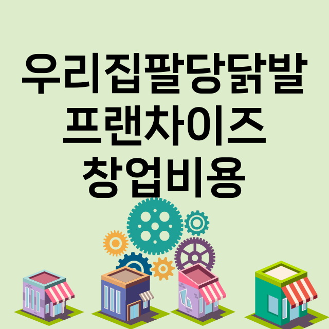 우리집팔당닭발_창업비용_평균매출_가맹비_보증금_점포수