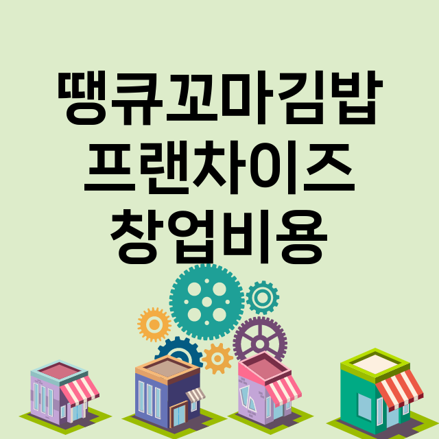 땡큐꼬마김밥_창업비용_평균매출_가맹비_보증금_점포수