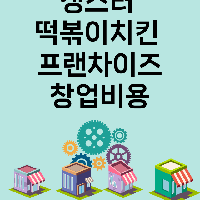 갱스터 떡볶이치킨_창업비용_평균매출_가맹비_보증금_점포수