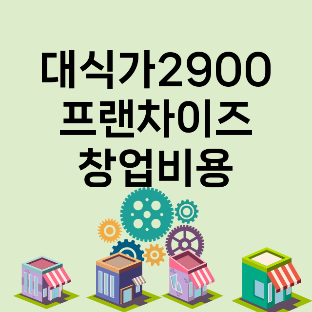 대식가2900_창업비용_평균매출_가맹비_보증금_점포수