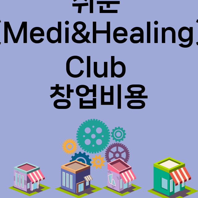 쉬운 운동〔Medi&Healing〕P.T Club_창업비용_평균매출_가맹비_보증금_점포수