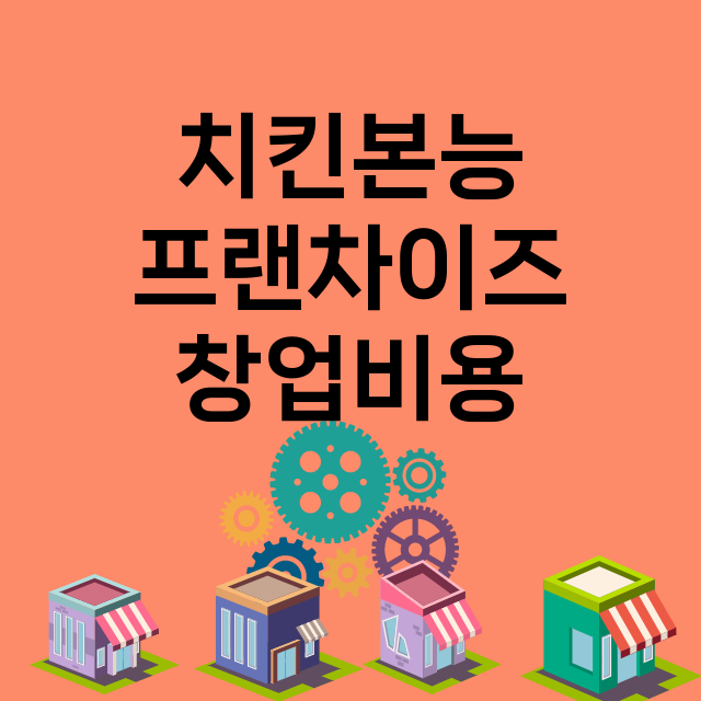 치킨본능_창업비용_평균매출_가맹비_보증금_점포수