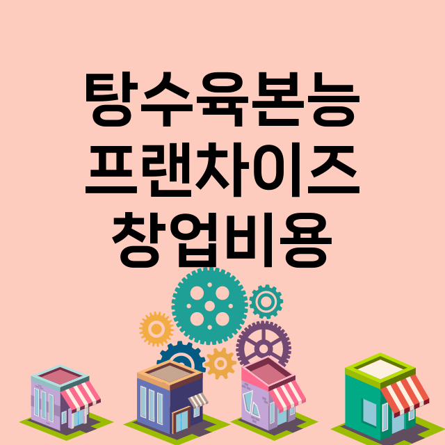 탕수육본능_창업비용_평균매출_가맹비_보증금_점포수