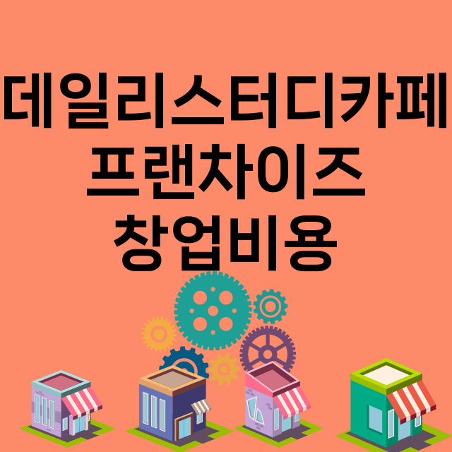 데일리스터디카페_창업비용_평균매출_가맹비_보증금_점포수