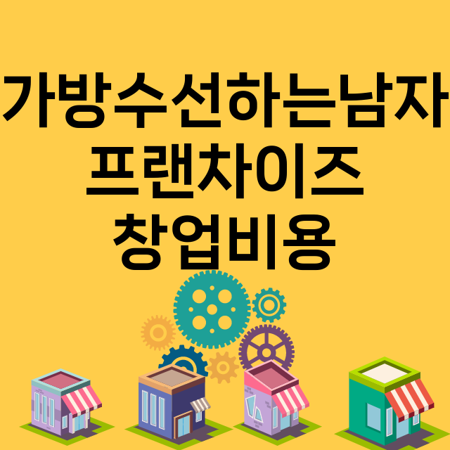 가방수선하는남자_창업비용_평균매출_가맹비_보증금_점포수