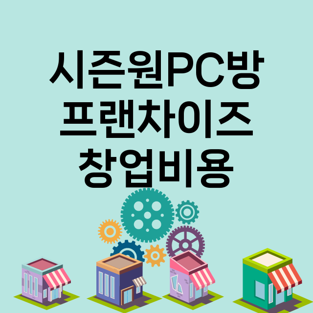 시즌원PC방_창업비용_평균매출_가맹비_보증금_점포수