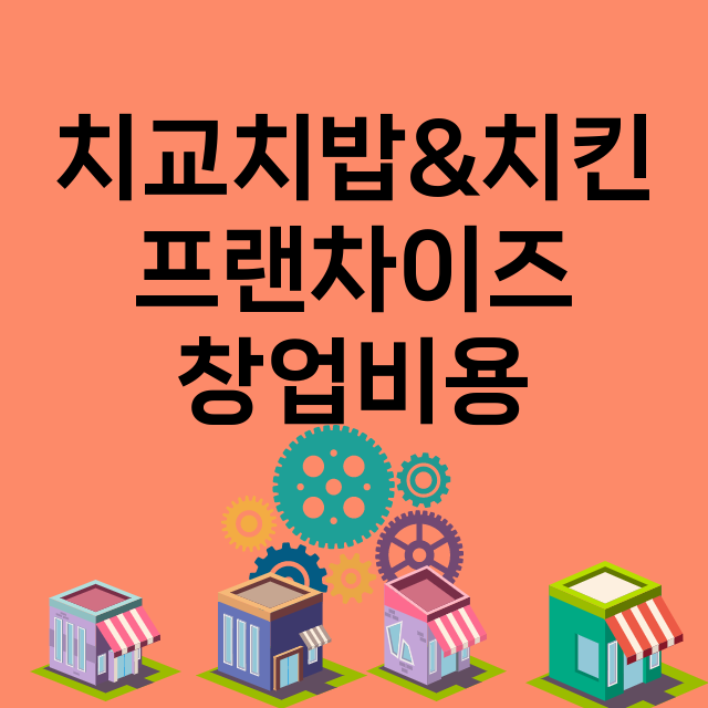 치교치밥&치킨_창업비용_평균매출_가맹비_보증금_점포수