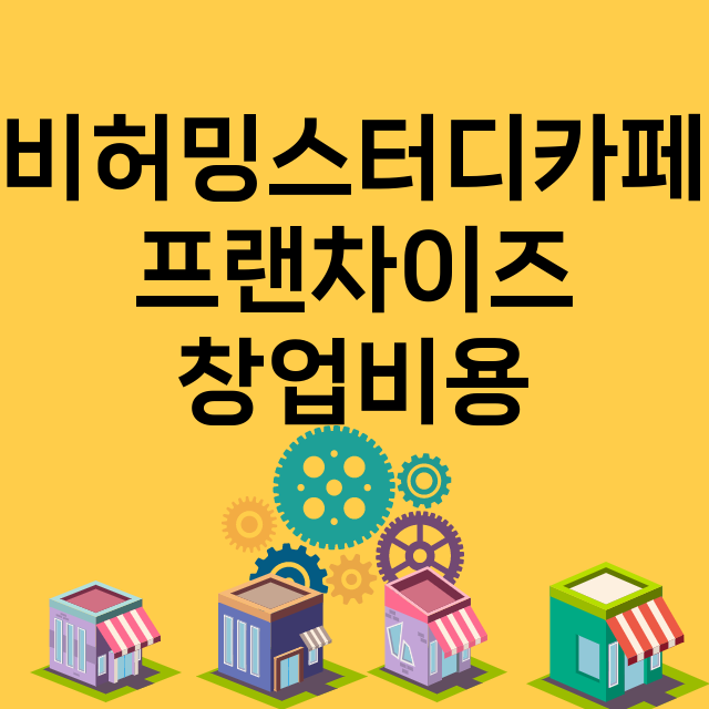 비허밍스터디카페_창업비용_평균매출_가맹비_보증금_점포수